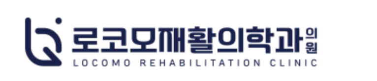 로코모재활의학과의원